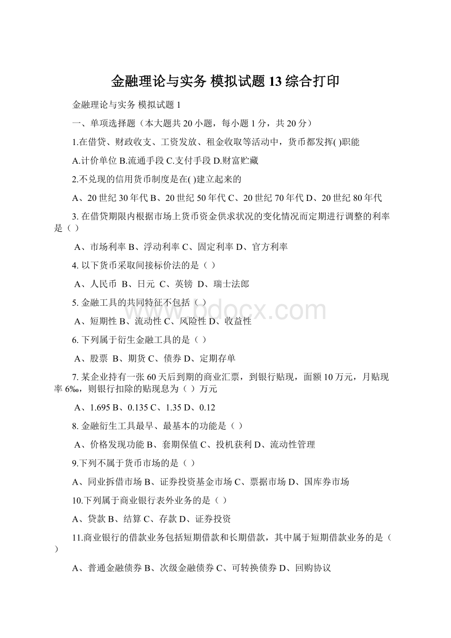 金融理论与实务模拟试题13综合打印.docx