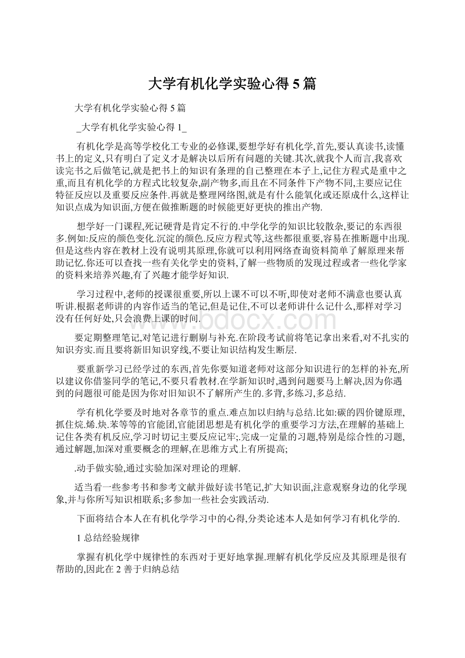 大学有机化学实验心得5篇.docx_第1页