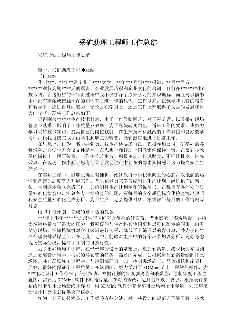 采矿助理工程师工作总结.docx