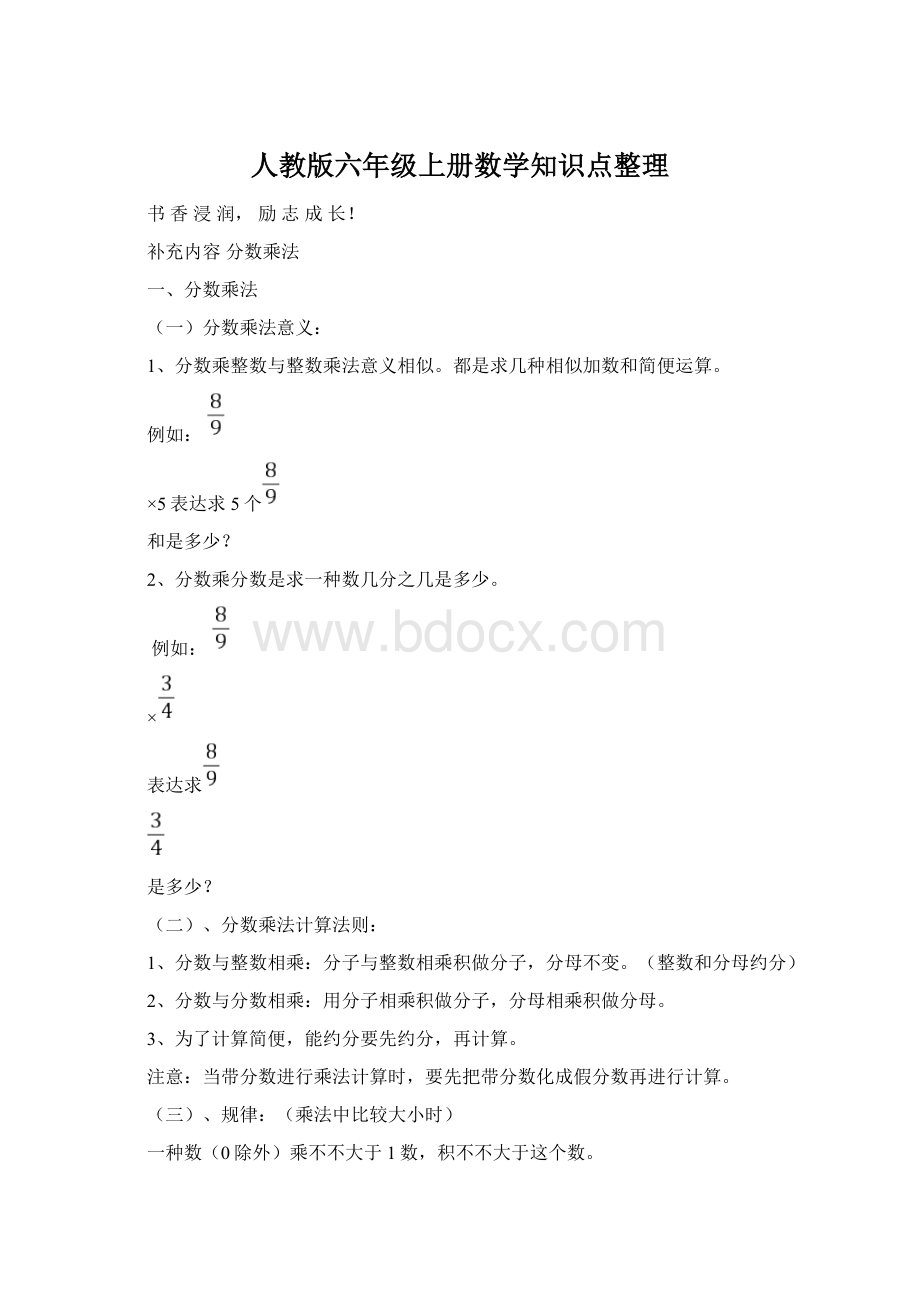 人教版六年级上册数学知识点整理文档格式.docx