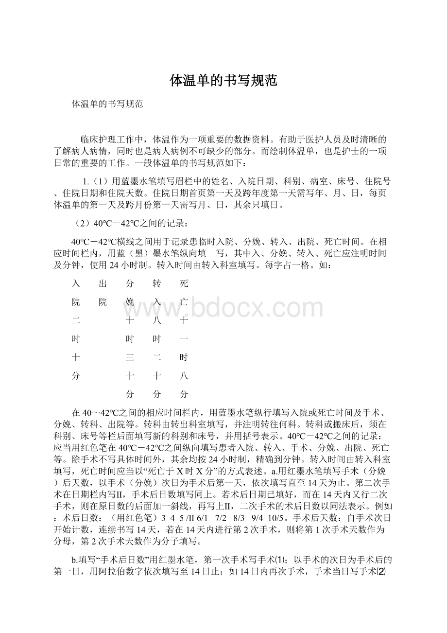 体温单的书写规范Word格式文档下载.docx_第1页