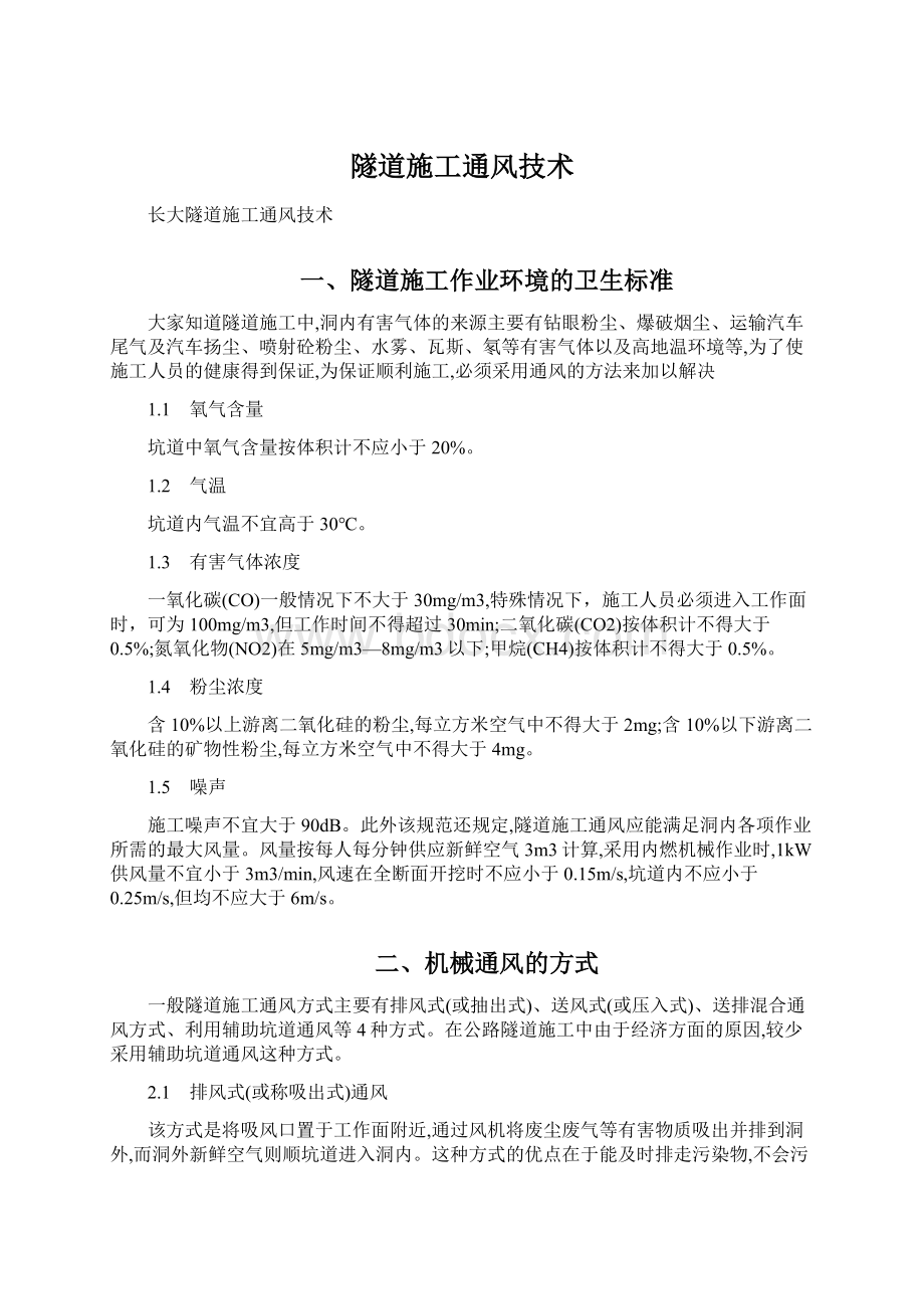 隧道施工通风技术文档格式.docx