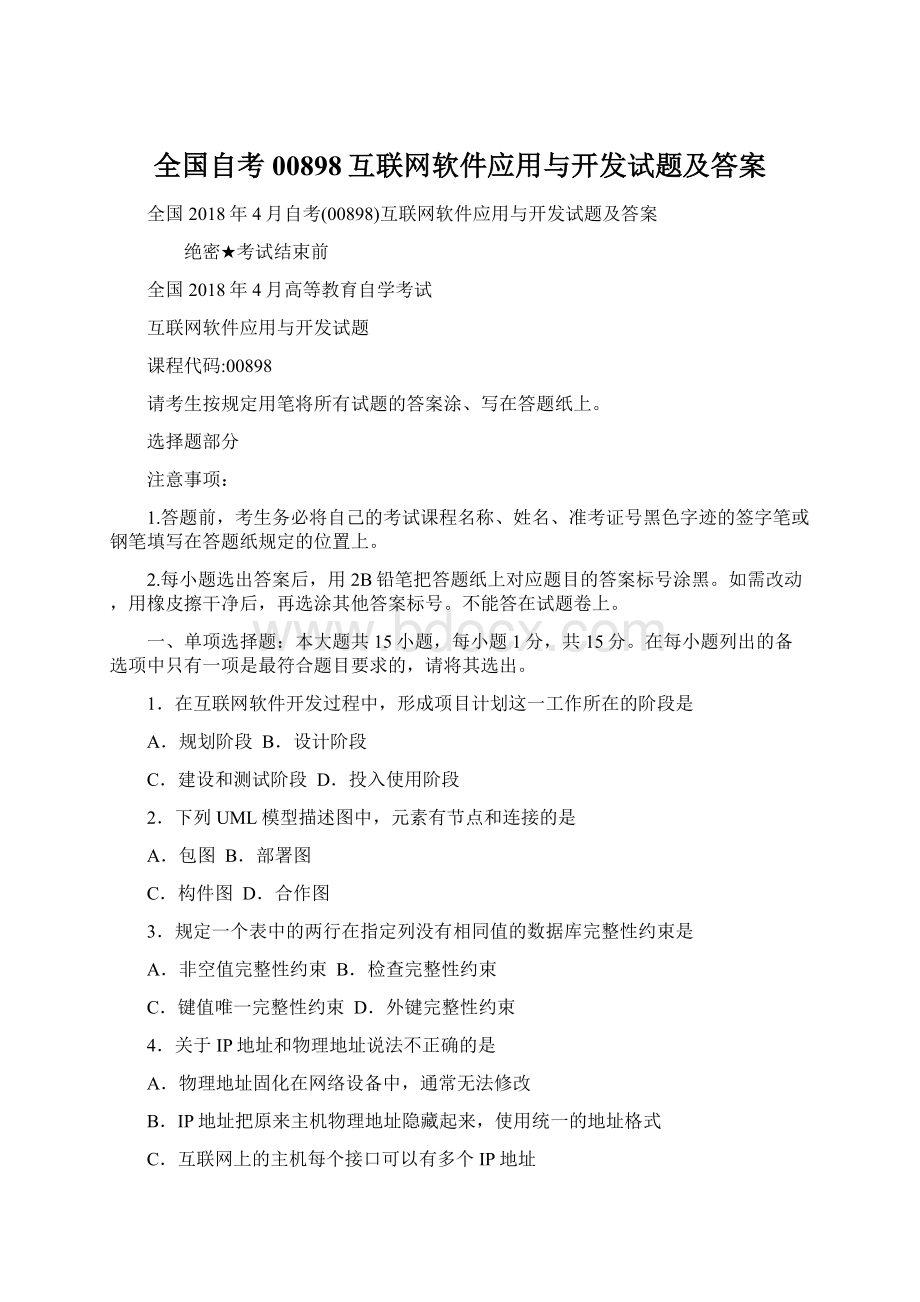 全国自考00898互联网软件应用与开发试题及答案.docx