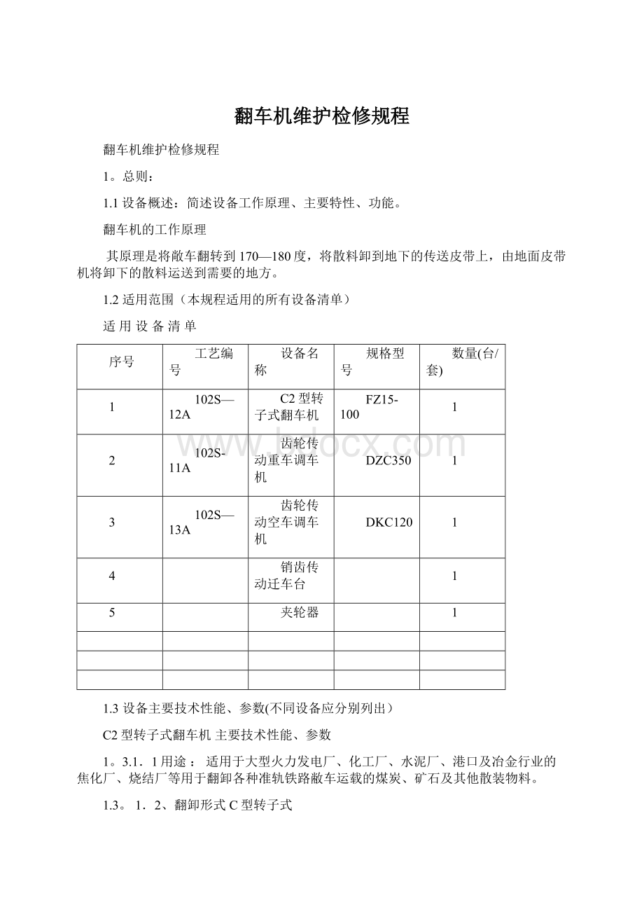 翻车机维护检修规程.docx