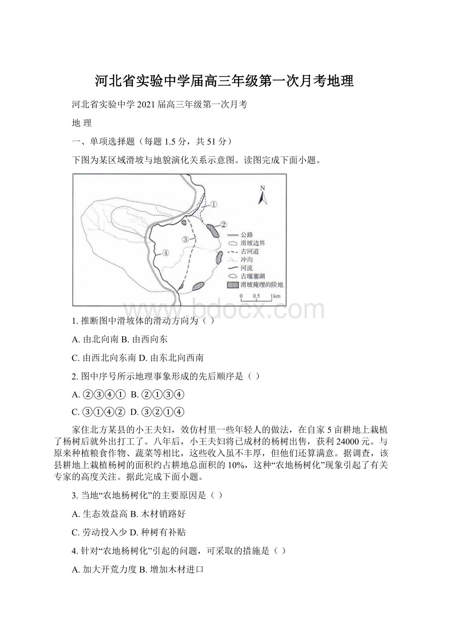 河北省实验中学届高三年级第一次月考地理.docx_第1页