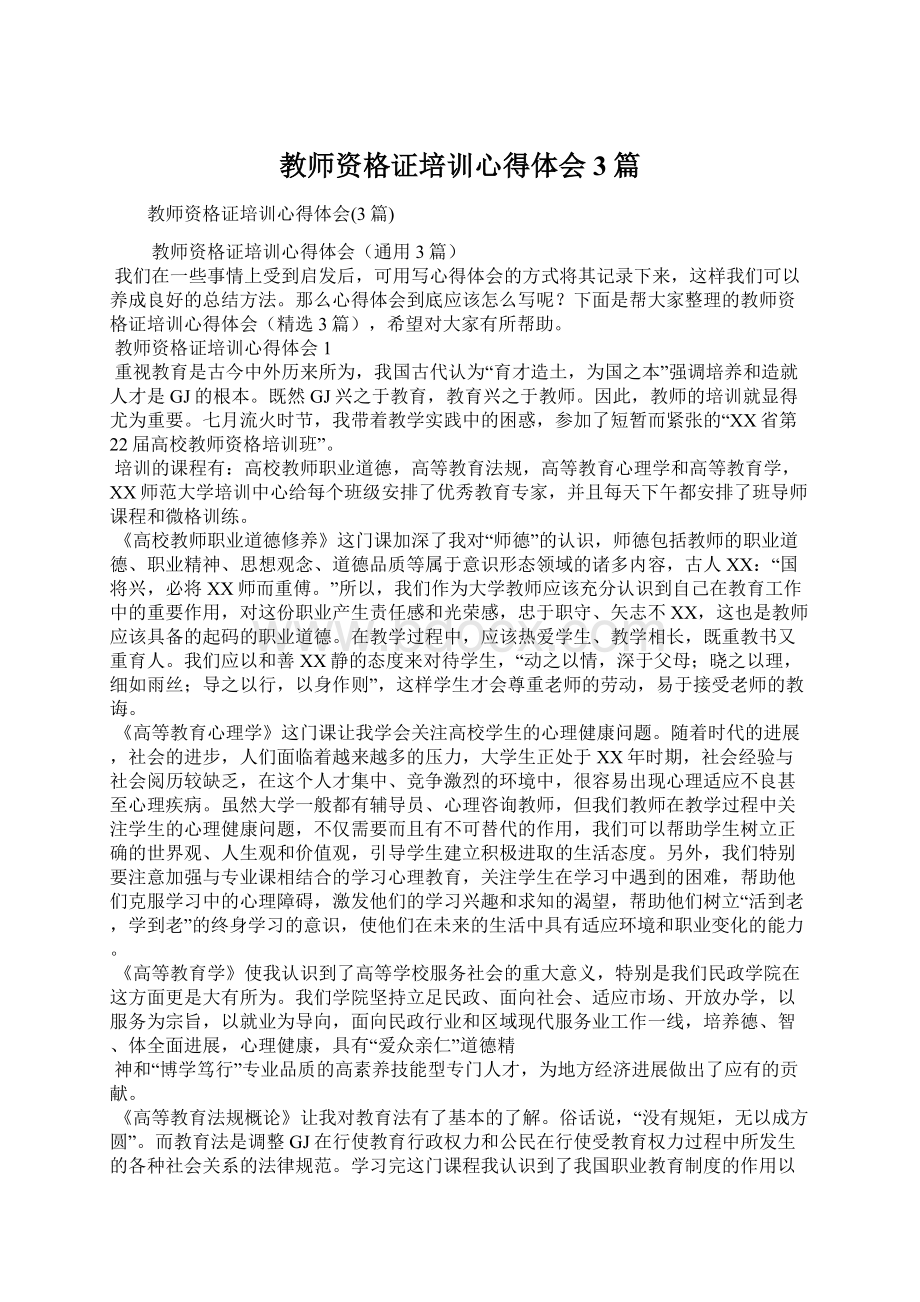 教师资格证培训心得体会3篇Word格式文档下载.docx