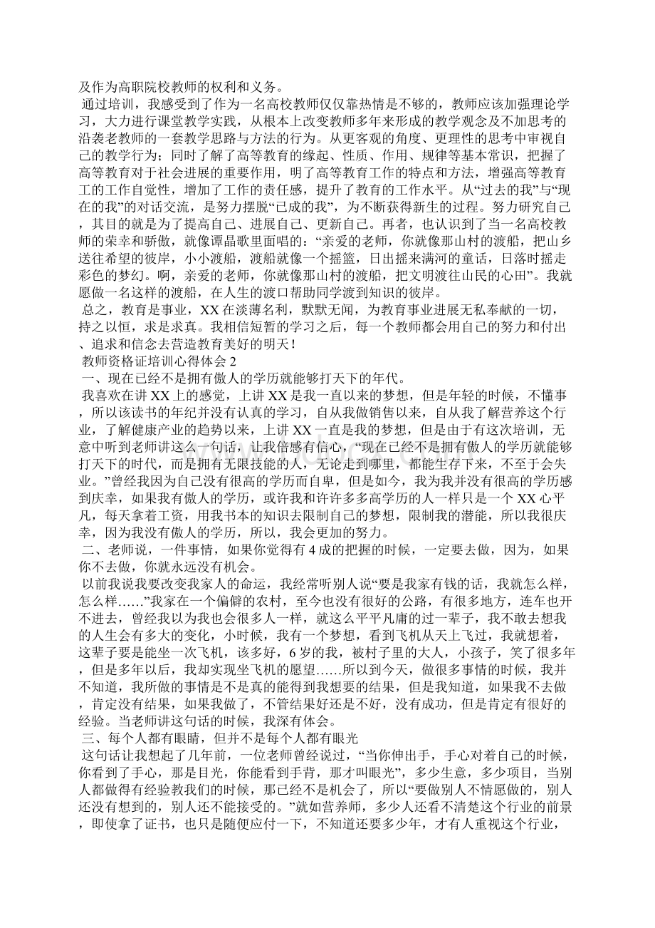 教师资格证培训心得体会3篇Word格式文档下载.docx_第2页