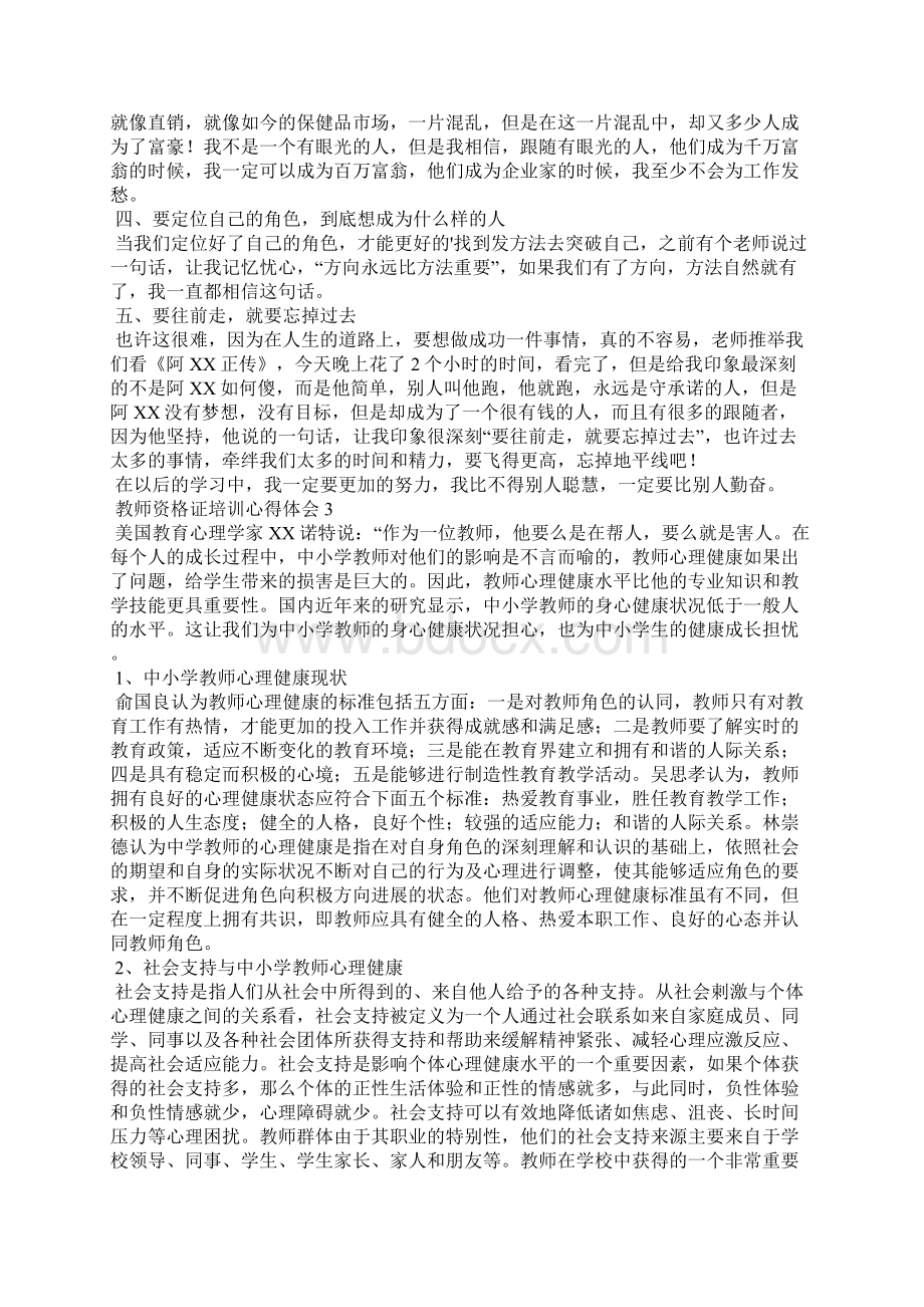 教师资格证培训心得体会3篇Word格式文档下载.docx_第3页