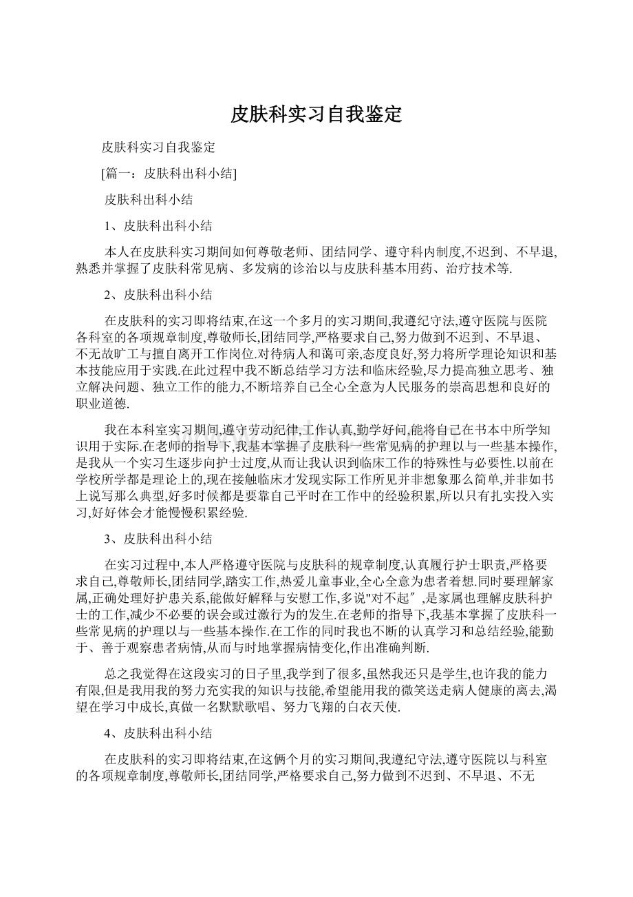 皮肤科实习自我鉴定.docx