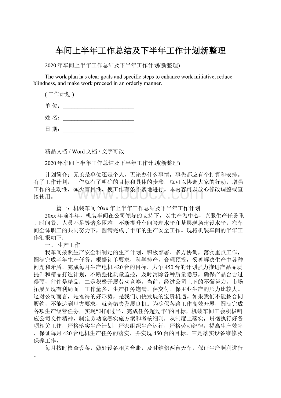 车间上半年工作总结及下半年工作计划新整理Word格式.docx