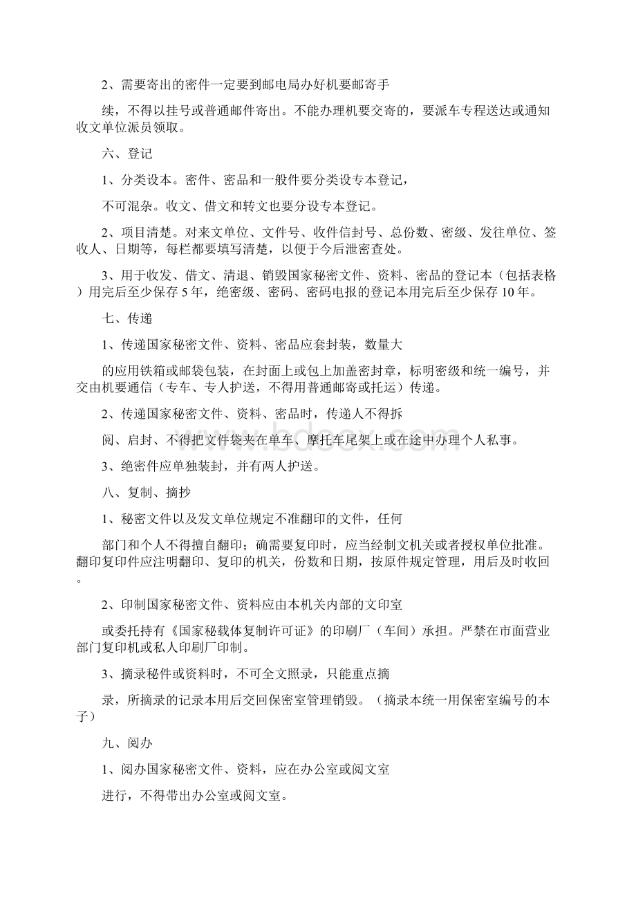 保密管理制度复印机传真机等Word格式文档下载.docx_第2页