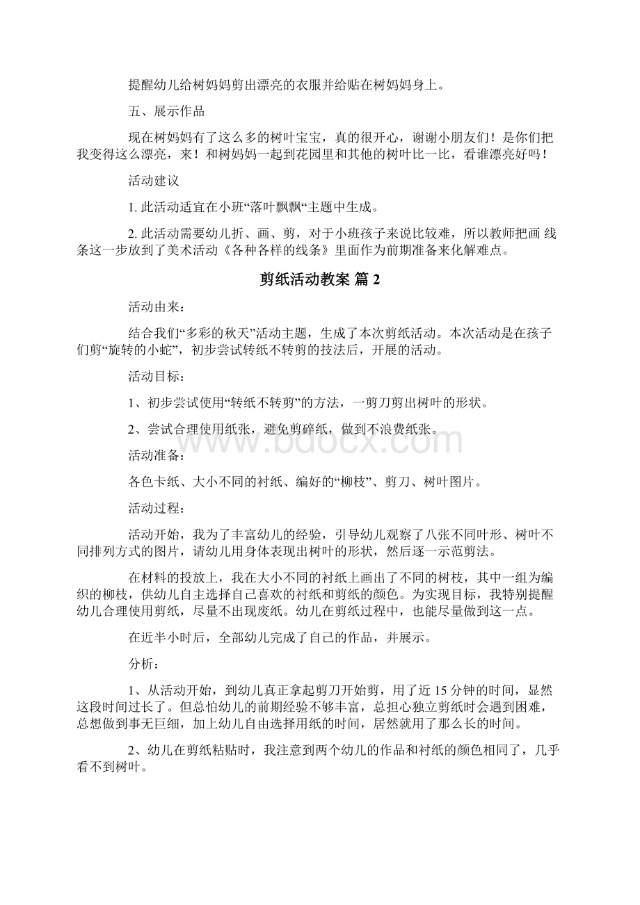 剪纸活动教案10篇文档格式.docx_第2页