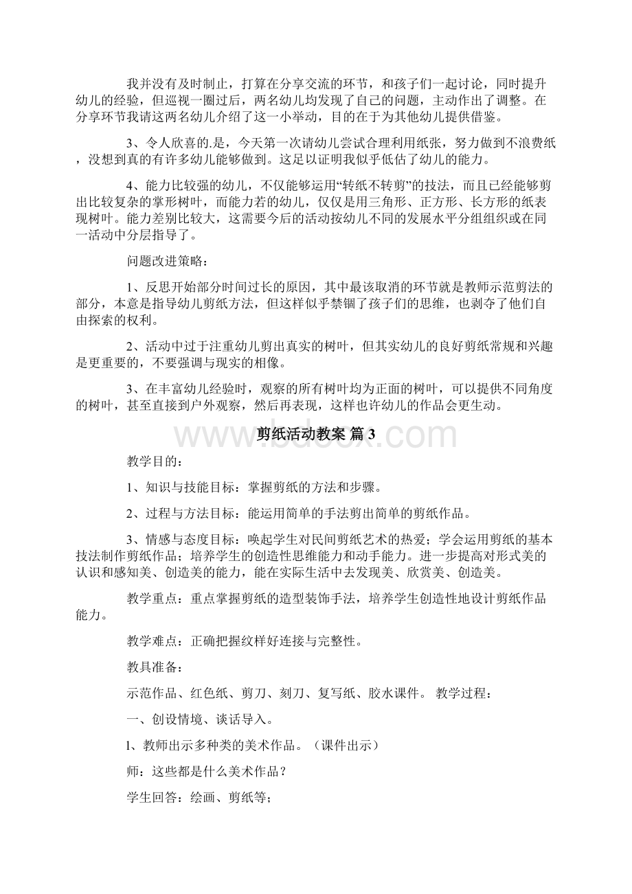 剪纸活动教案10篇文档格式.docx_第3页