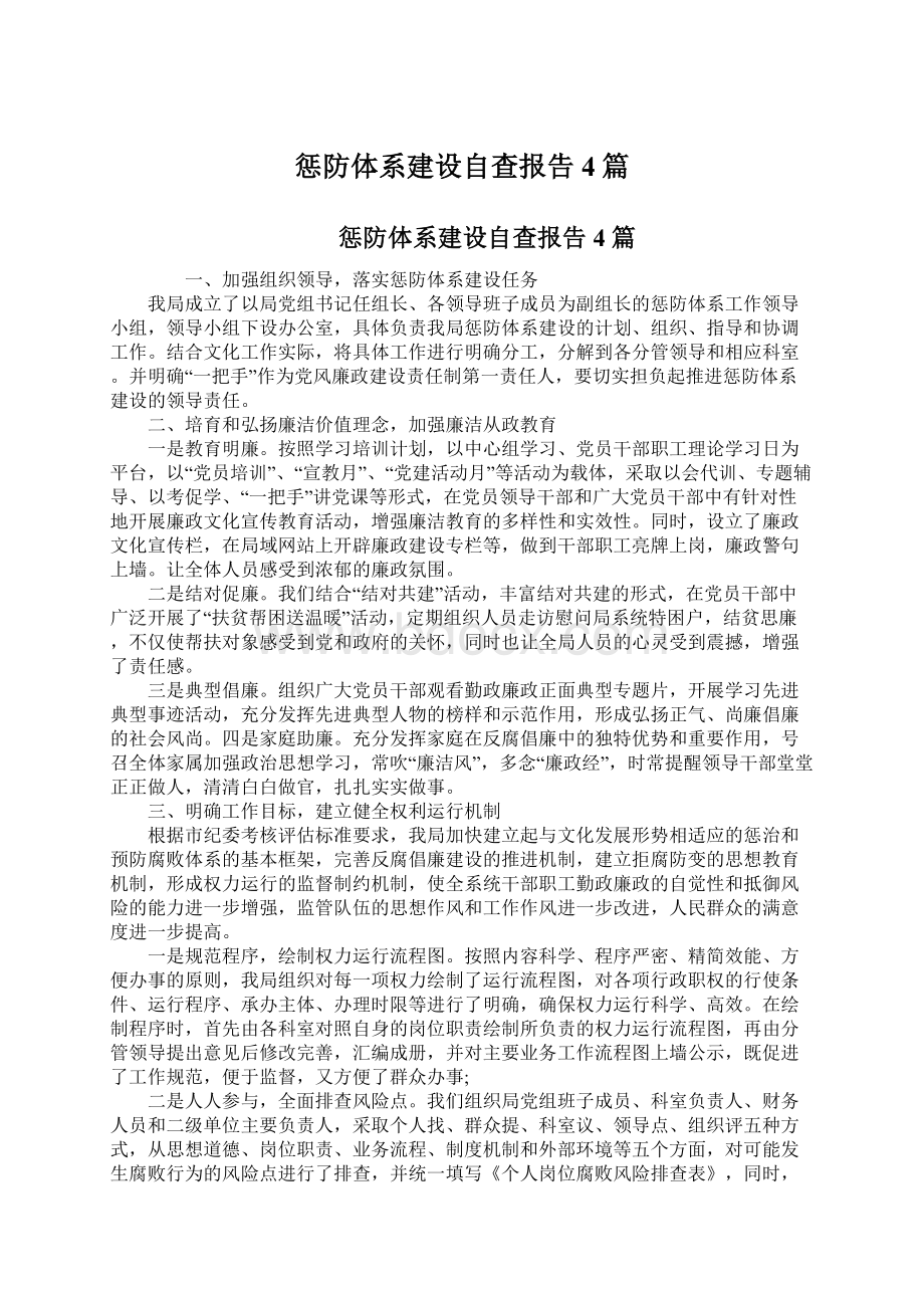 惩防体系建设自查报告4篇.docx