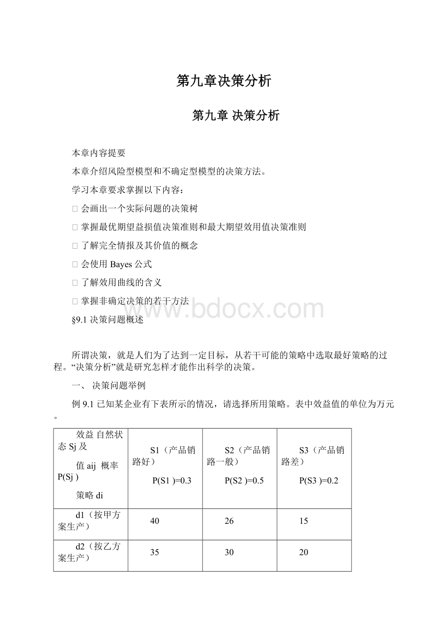 第九章决策分析Word格式.docx_第1页