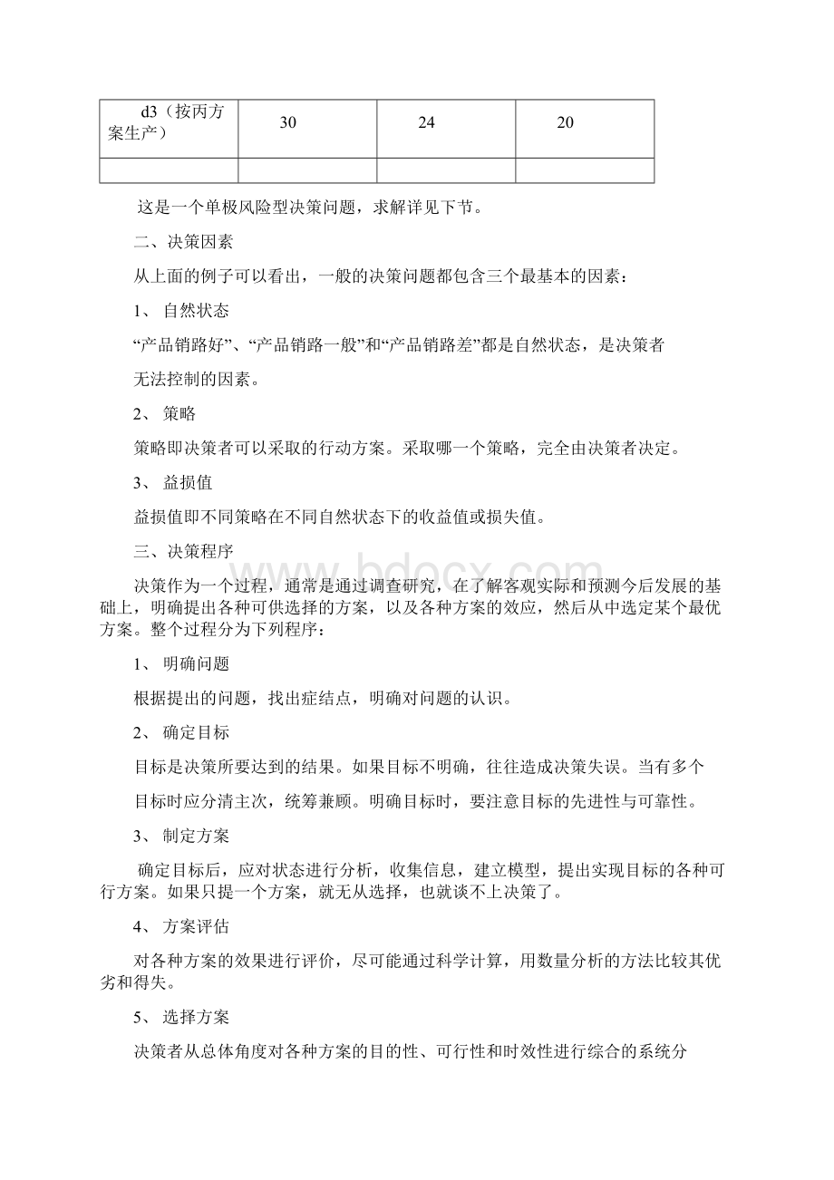 第九章决策分析Word格式.docx_第2页