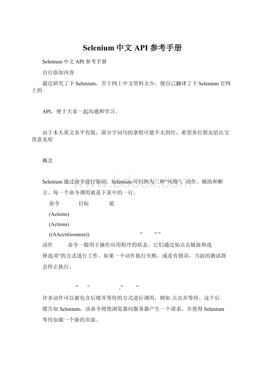 Selenium中文 API 参考手册.docx_第1页