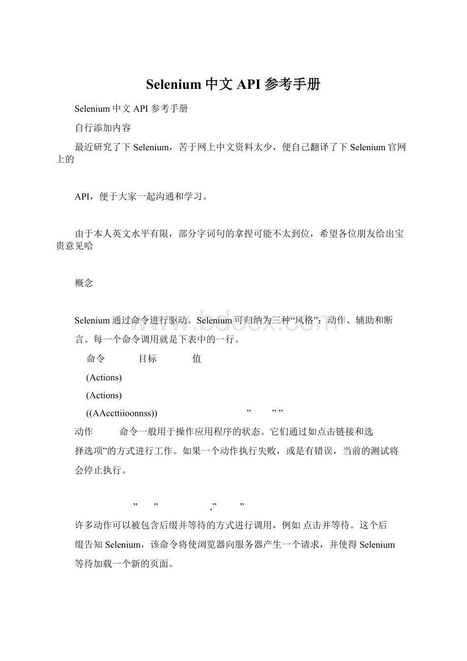 Selenium中文 API 参考手册Word文档格式.docx