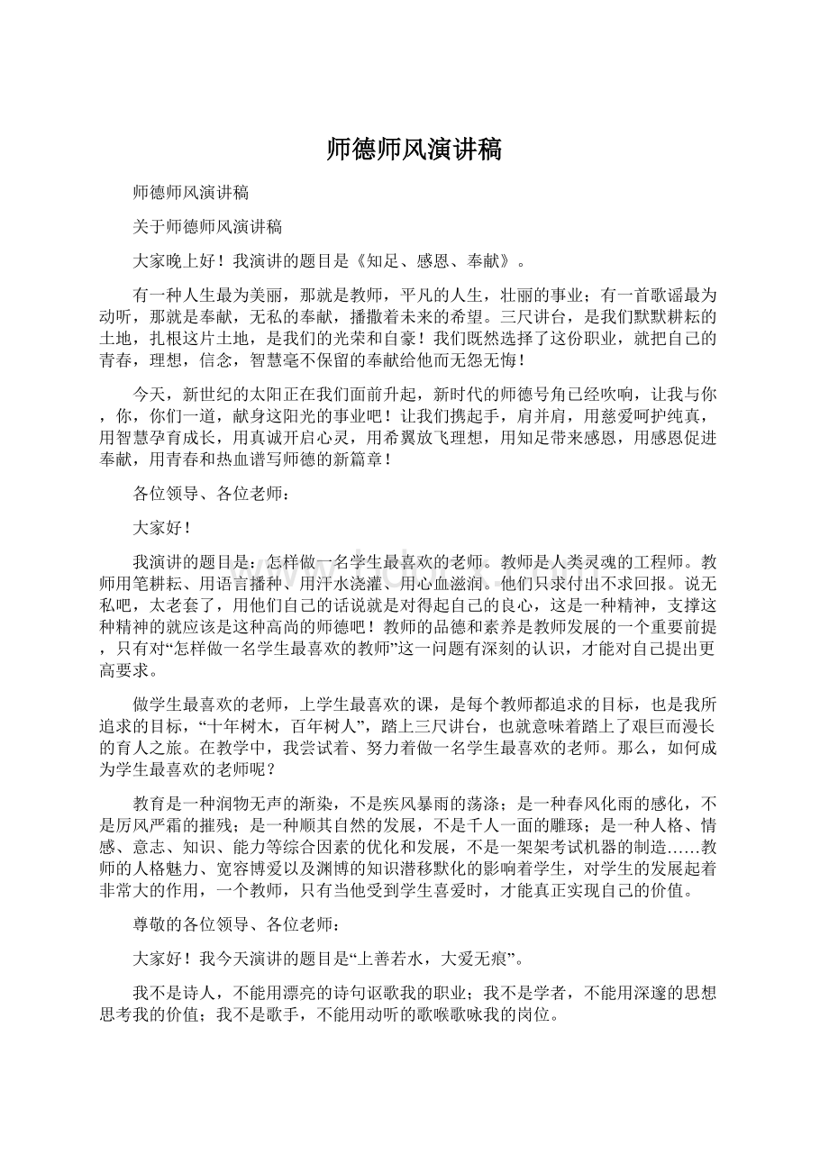 师德师风演讲稿Word格式.docx