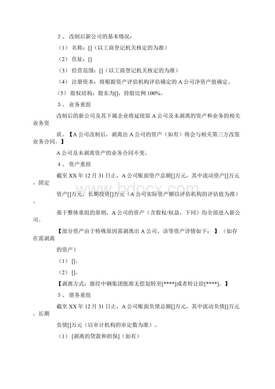 企业改革方案模板Word下载.docx_第3页