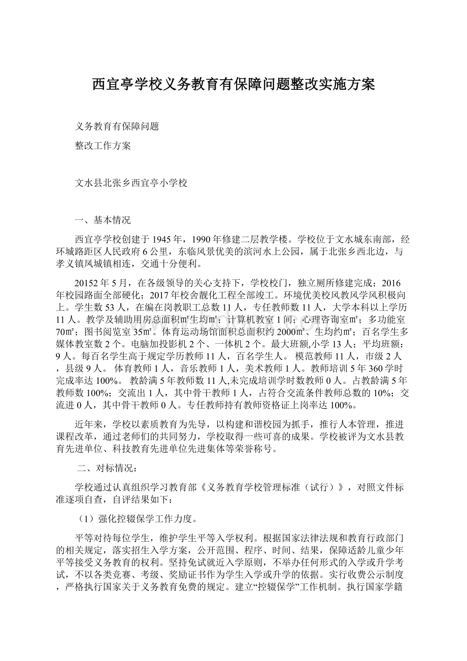 西宜亭学校义务教育有保障问题整改实施方案Word格式文档下载.docx