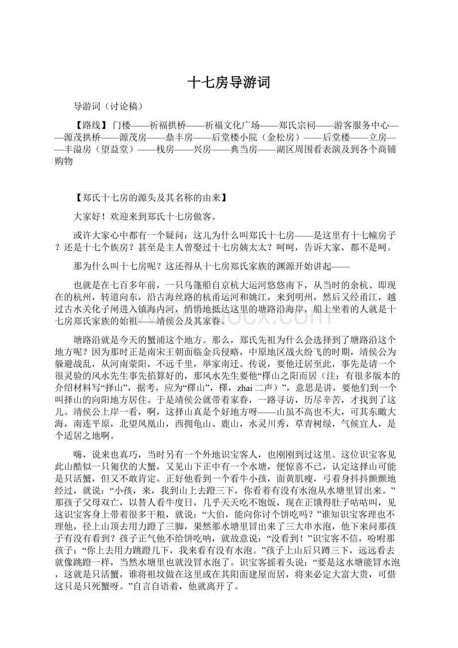 十七房导游词文档格式.docx