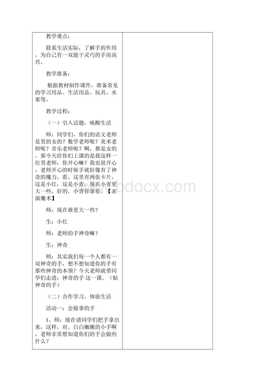 一年级下册第二单元电子备课教案Word文档格式.docx_第2页