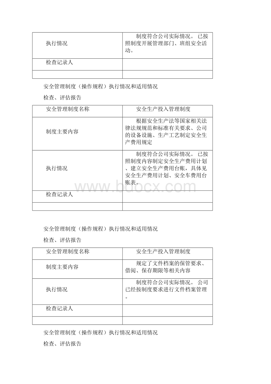 安全管理制度执行与适用评估报告.docx_第3页