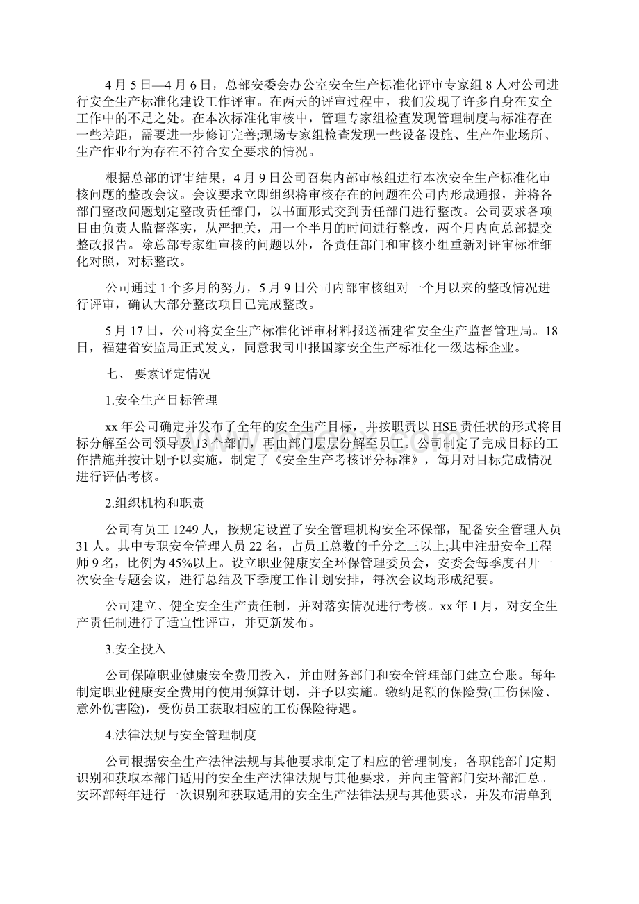 安全标准化自评报告Word文档格式.docx_第3页