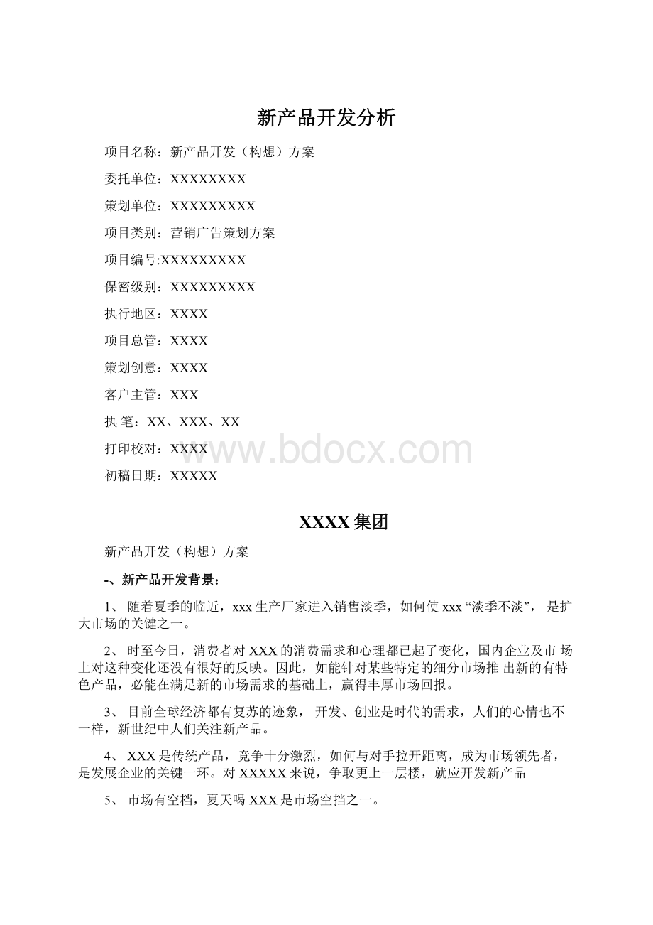 新产品开发分析.docx_第1页