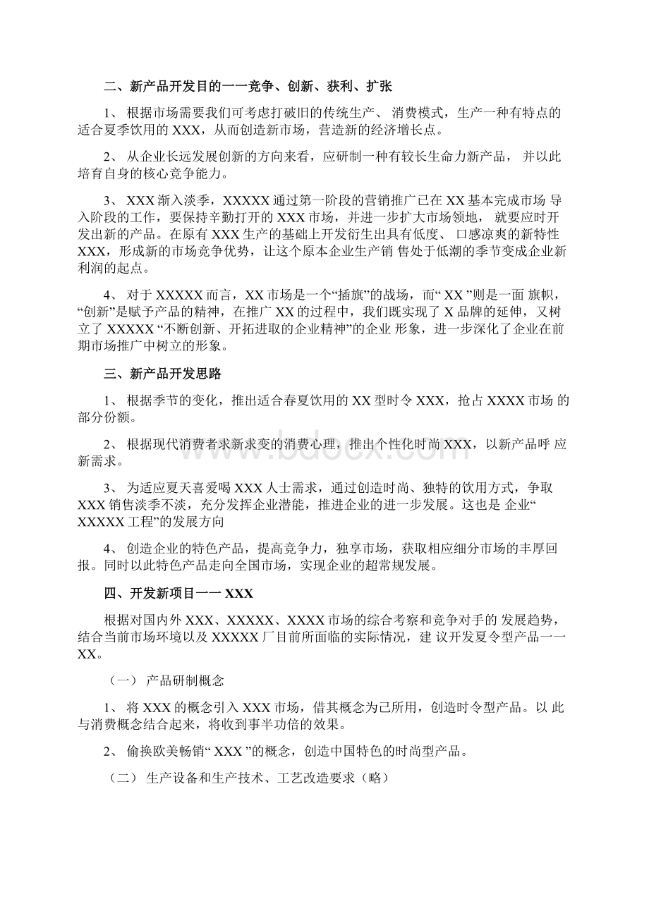 新产品开发分析.docx_第2页