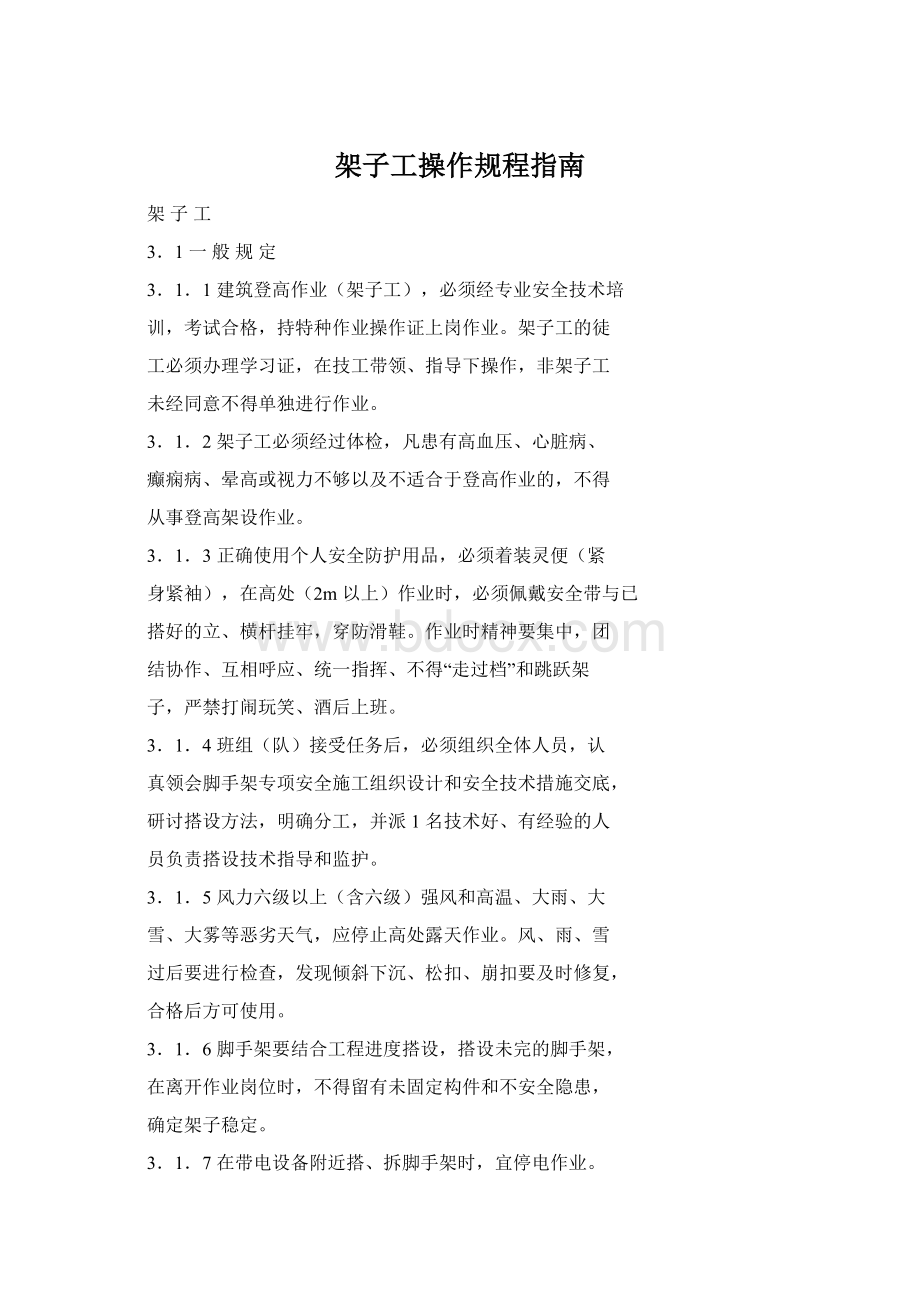 架子工操作规程指南Word文件下载.docx