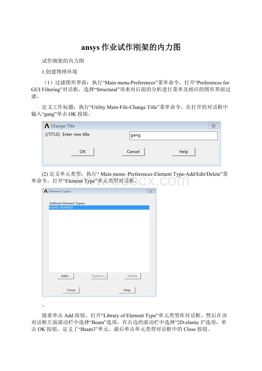 ansys作业试作刚架的内力图Word文件下载.docx