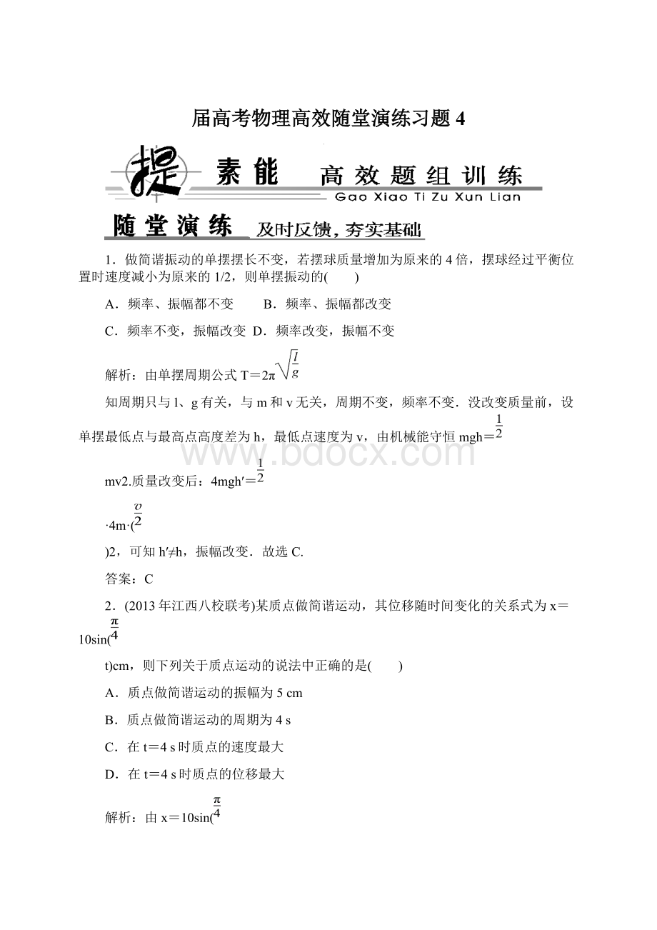 届高考物理高效随堂演练习题4Word文件下载.docx