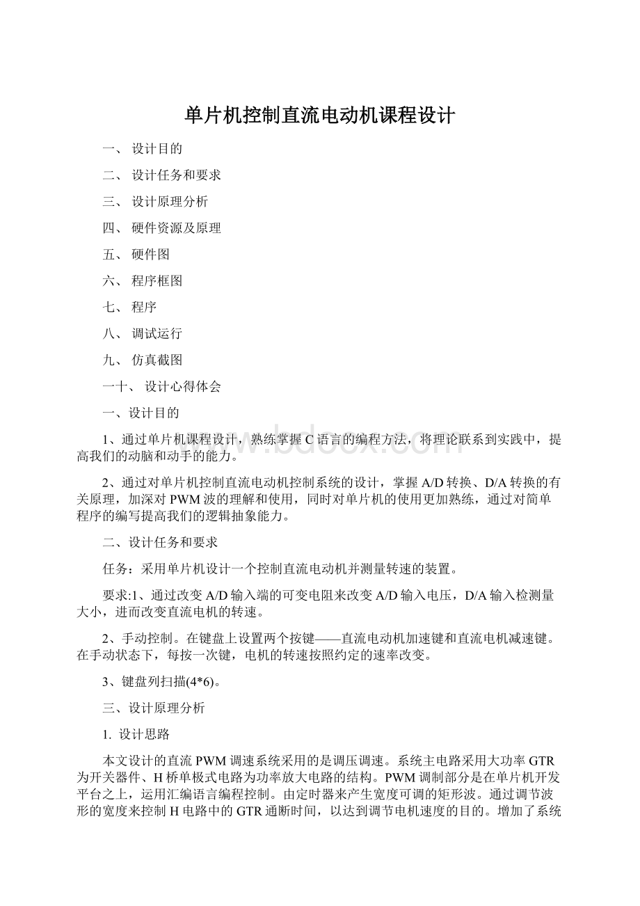 单片机控制直流电动机课程设计.docx_第1页