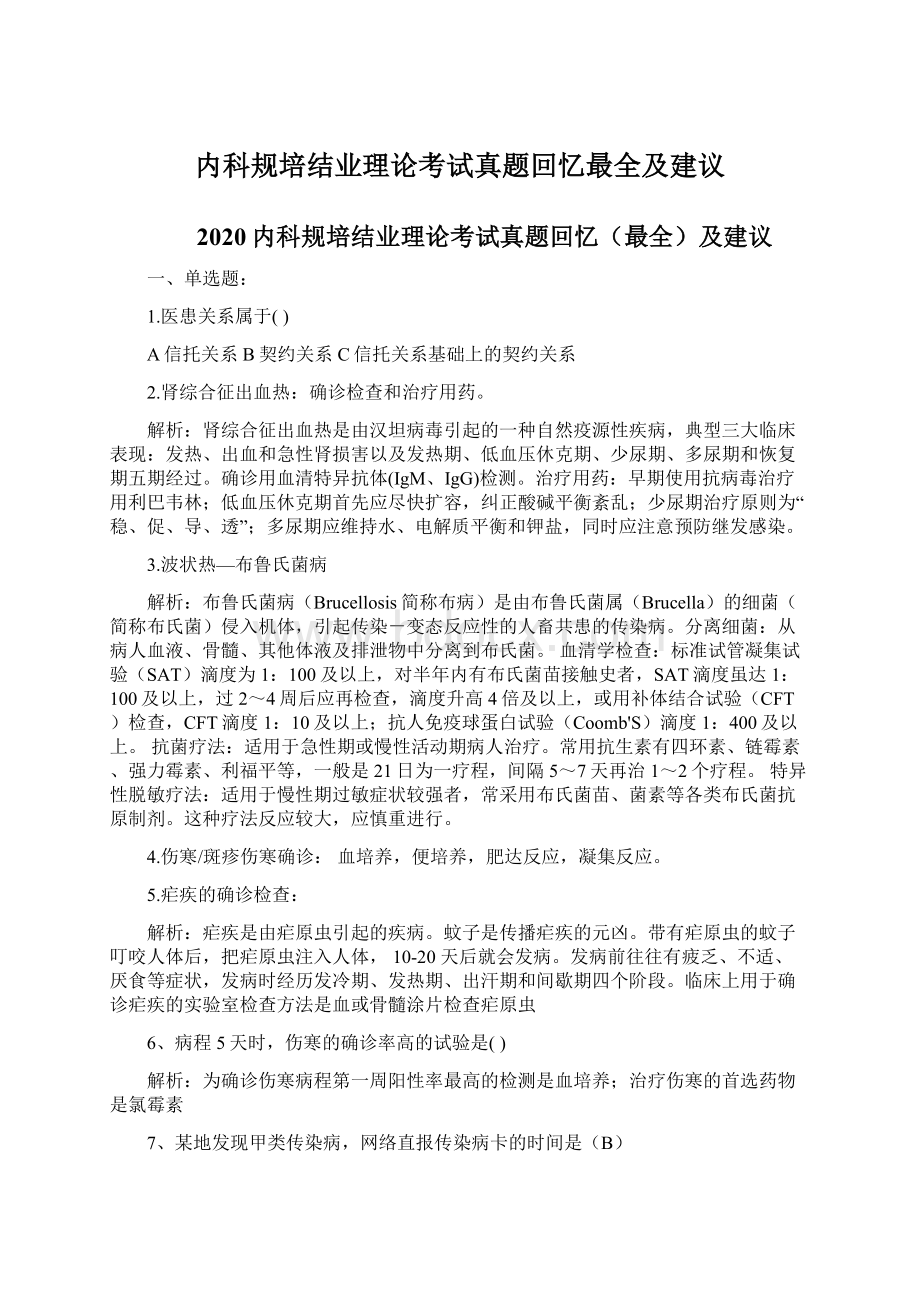 内科规培结业理论考试真题回忆最全及建议.docx_第1页