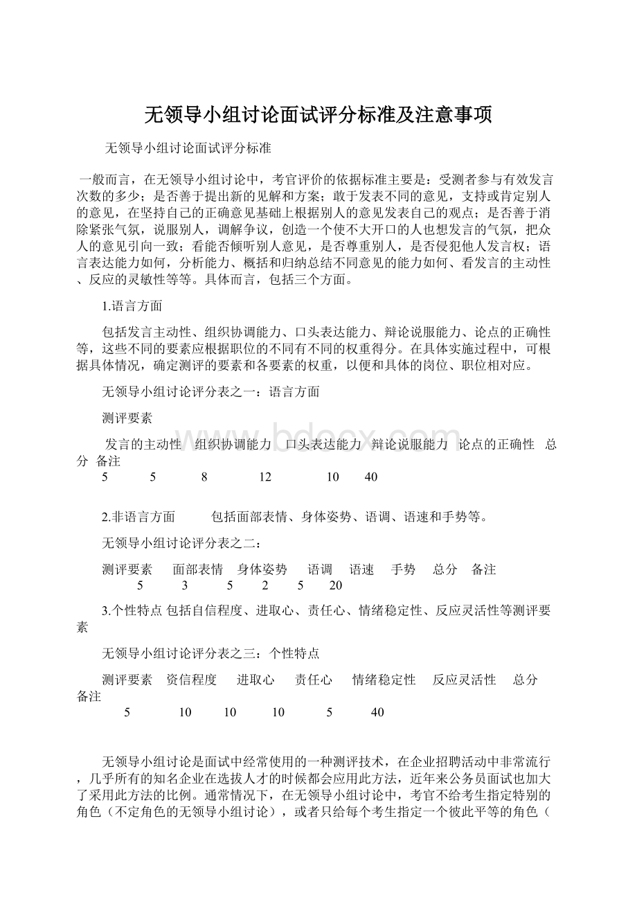 无领导小组讨论面试评分标准及注意事项Word文档格式.docx