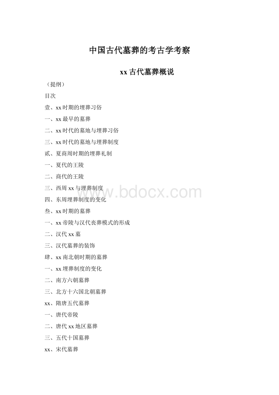 中国古代墓葬的考古学考察Word文档格式.docx