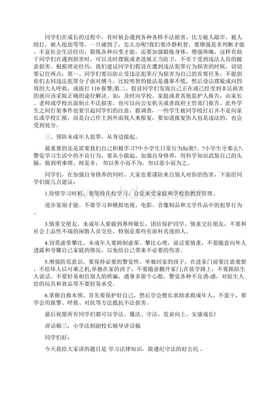 小学法制副校长讲话稿.docx_第3页