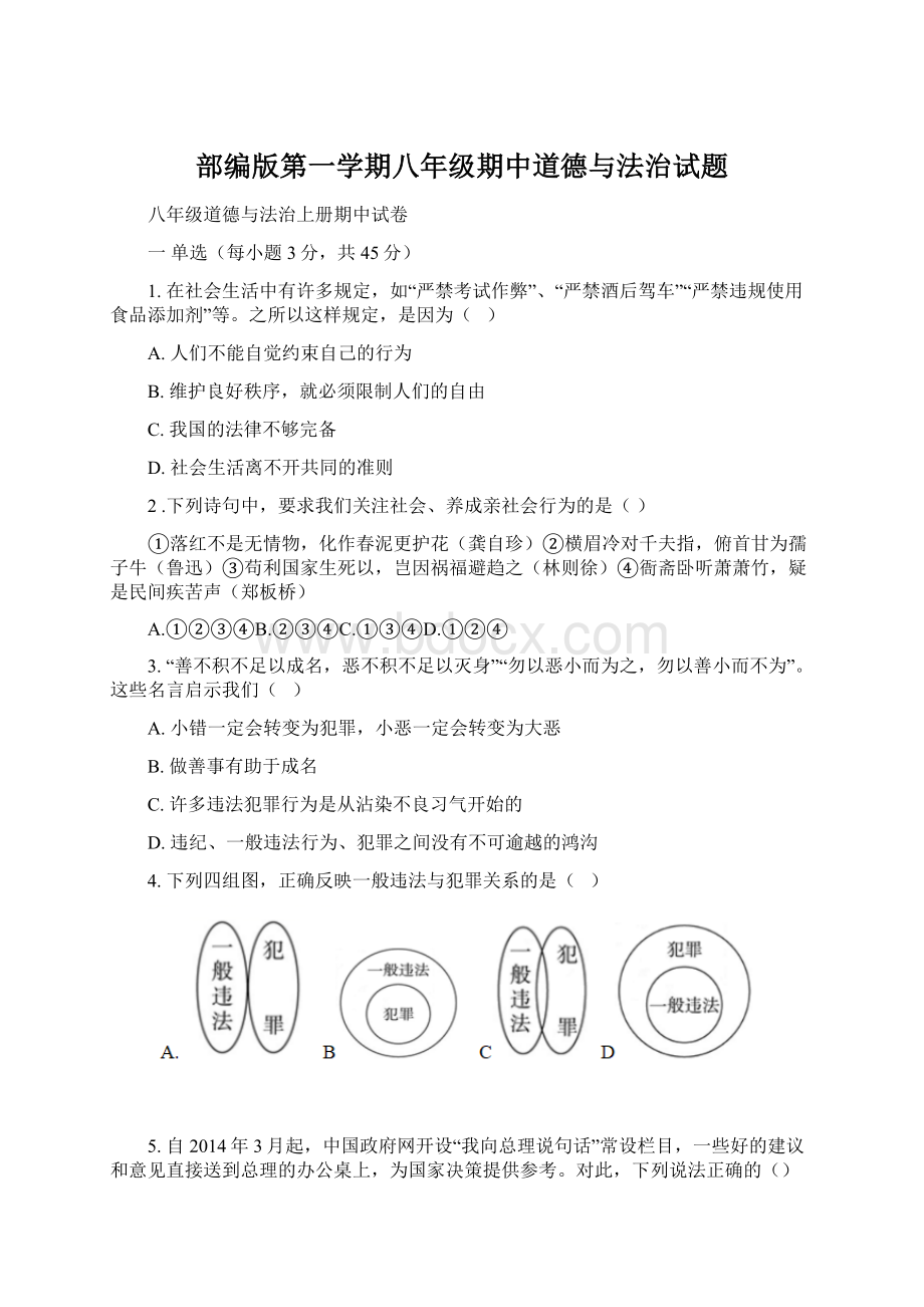 部编版第一学期八年级期中道德与法治试题Word格式.docx