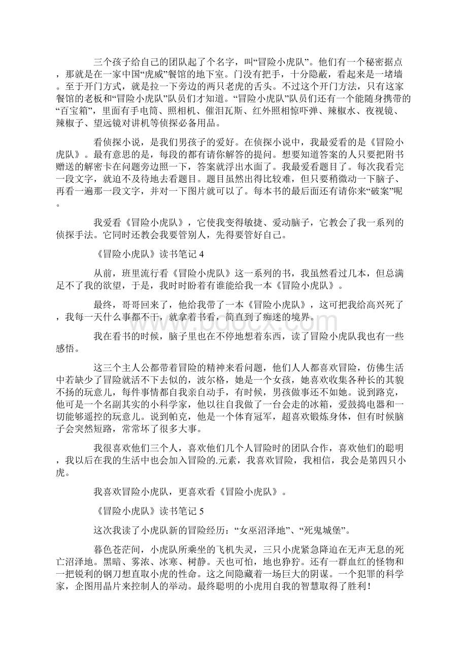 《冒险小虎队》读书笔记14篇.docx_第2页