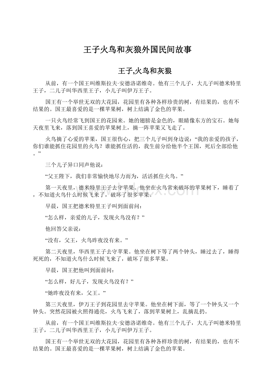 王子火鸟和灰狼外国民间故事Word文档格式.docx