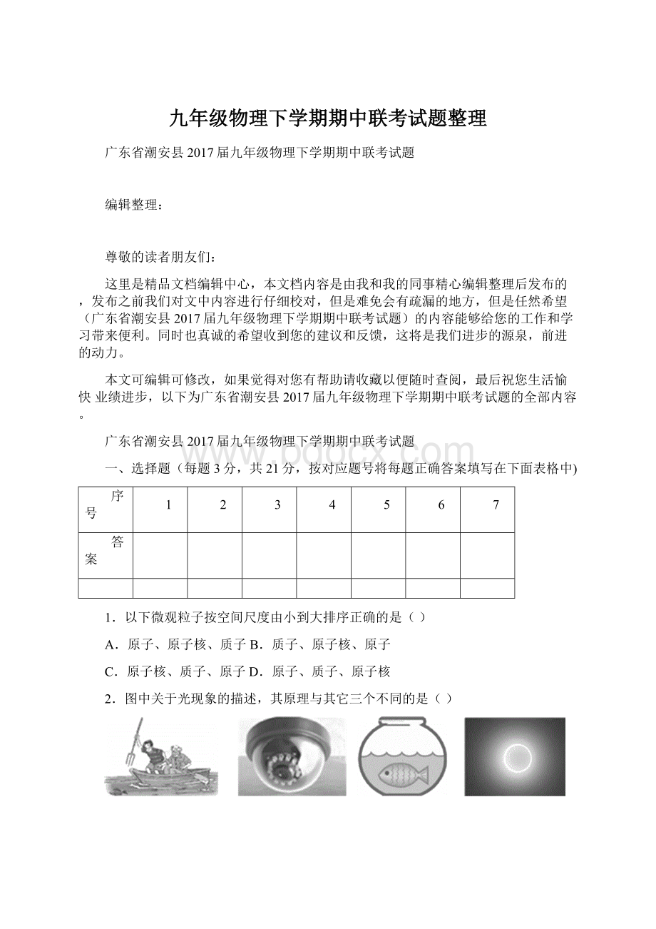 九年级物理下学期期中联考试题整理Word文档格式.docx