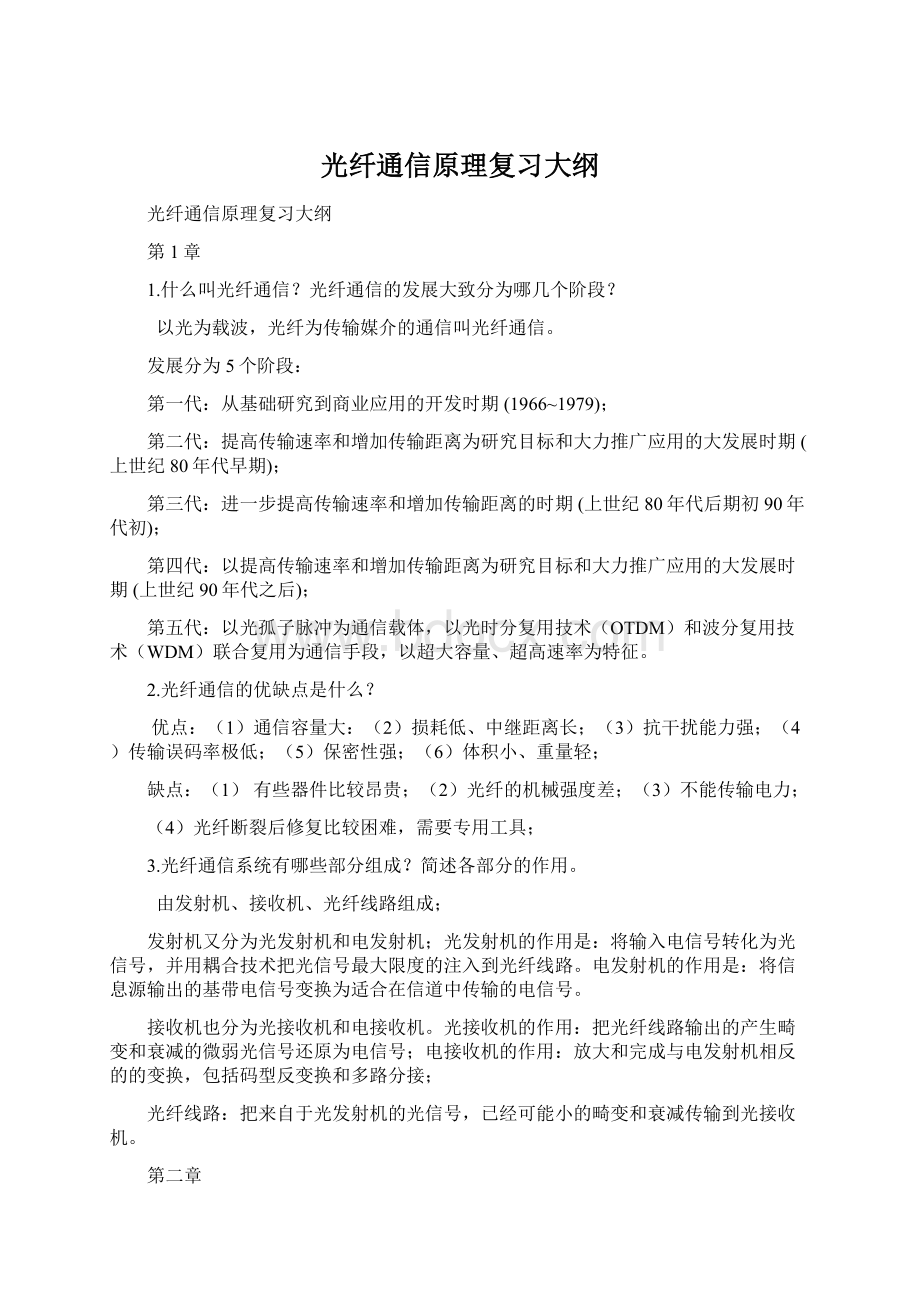 光纤通信原理复习大纲Word文件下载.docx