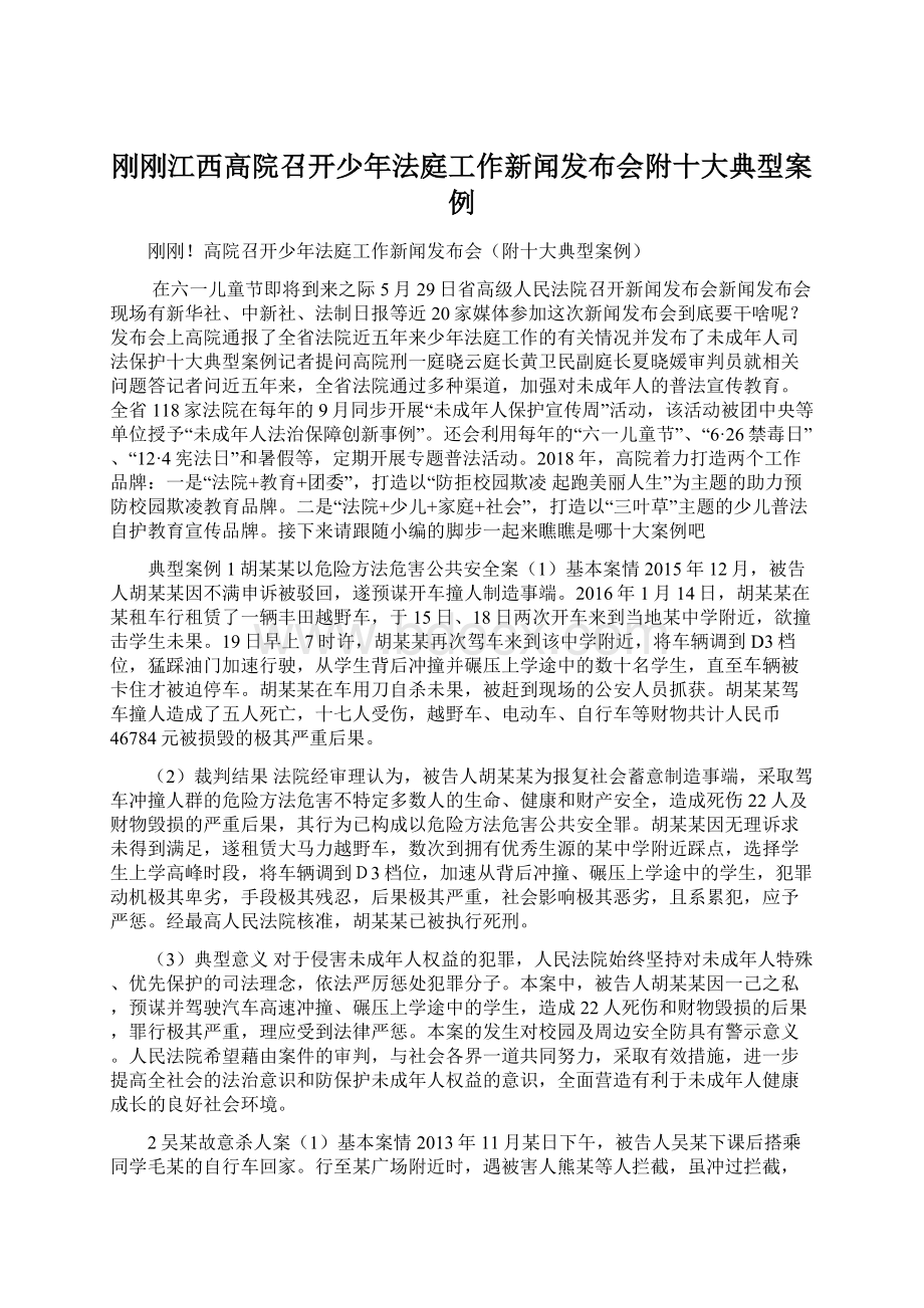 刚刚江西高院召开少年法庭工作新闻发布会附十大典型案例.docx