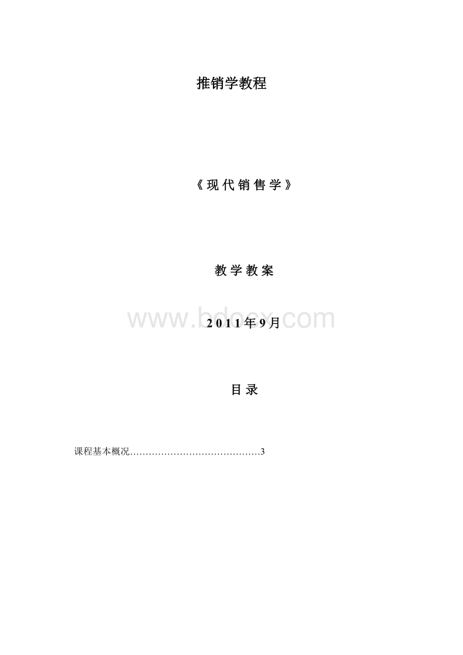 推销学教程Word格式.docx