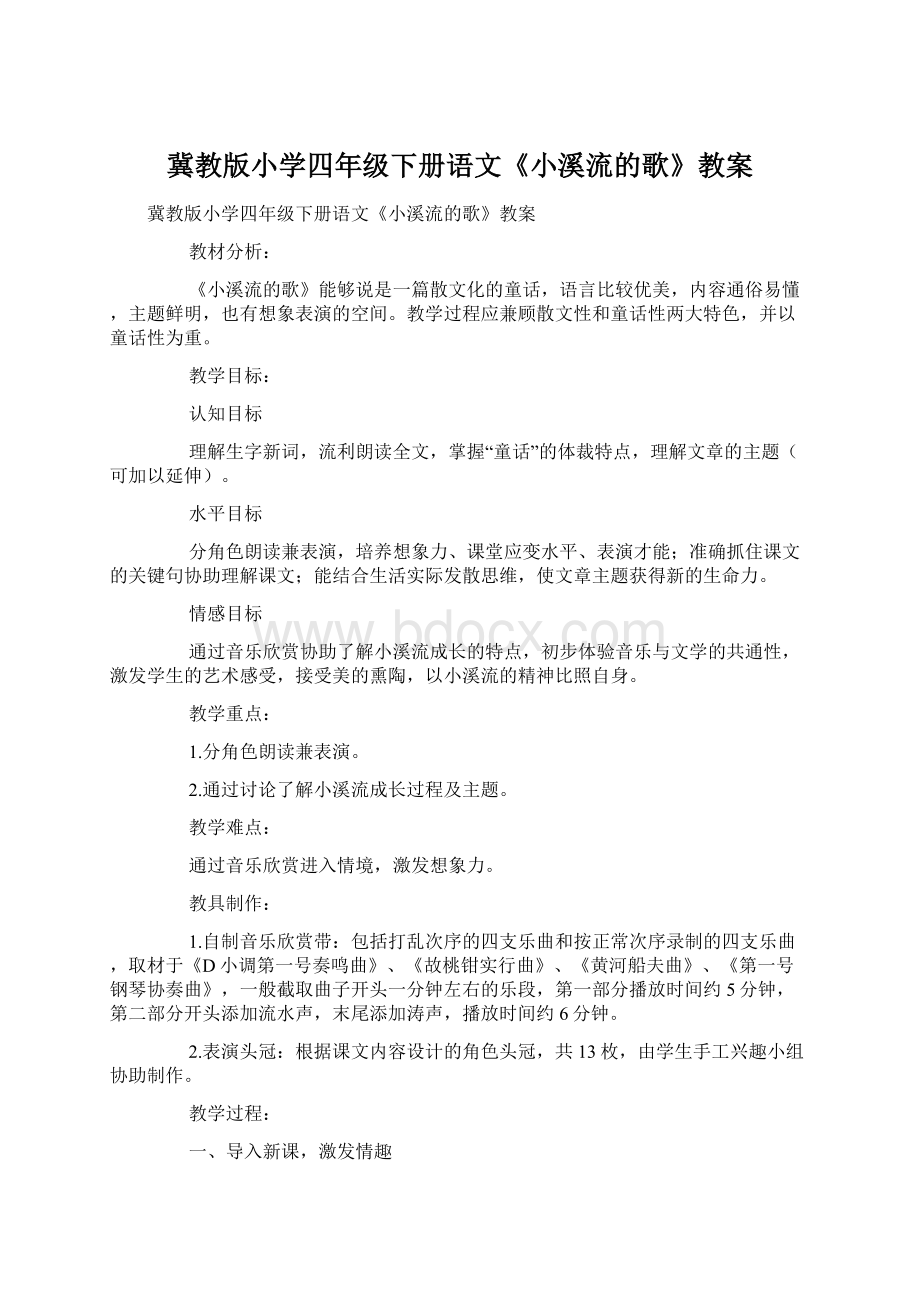 冀教版小学四年级下册语文《小溪流的歌》教案Word文档下载推荐.docx