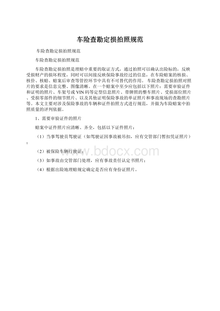 车险查勘定损拍照规范.docx