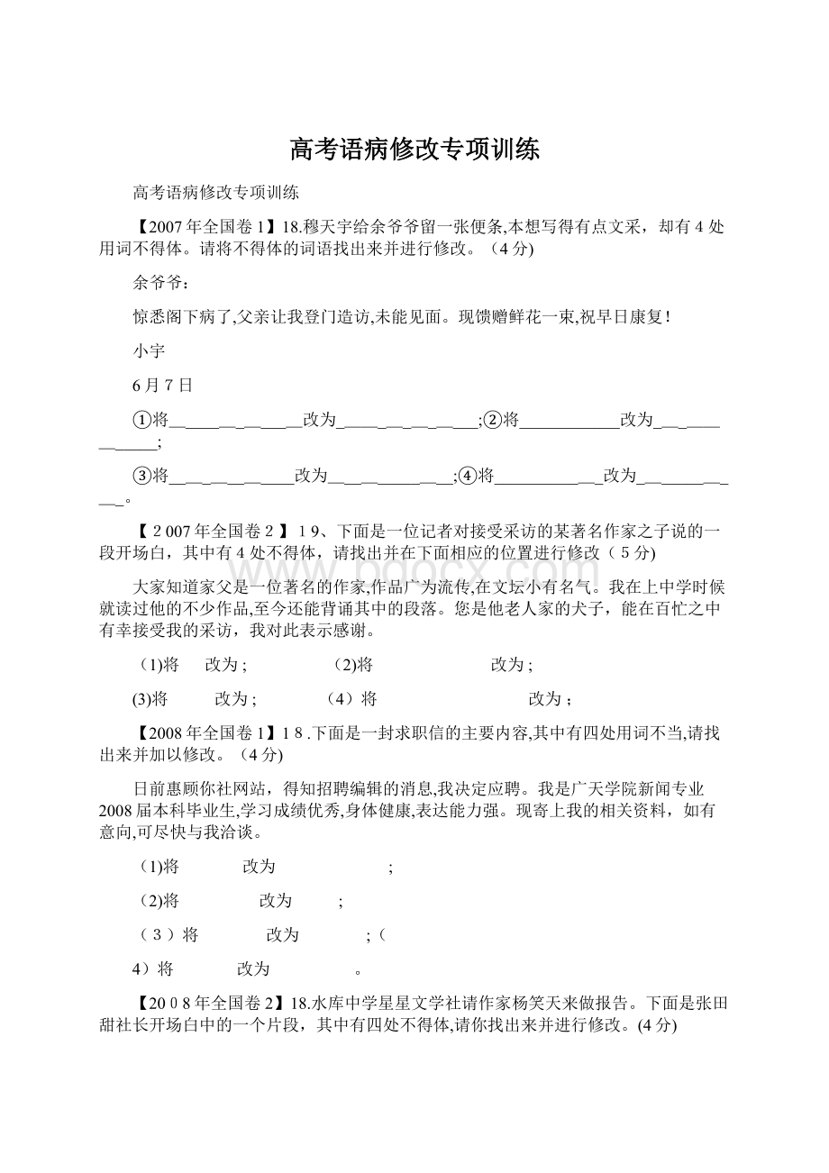 高考语病修改专项训练.docx