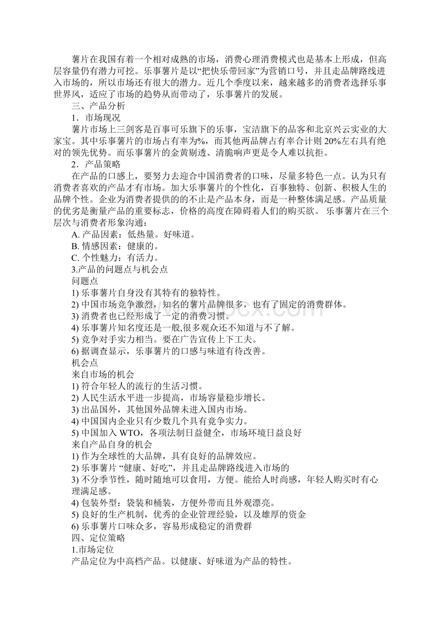 乐事产品策划书.docx_第2页